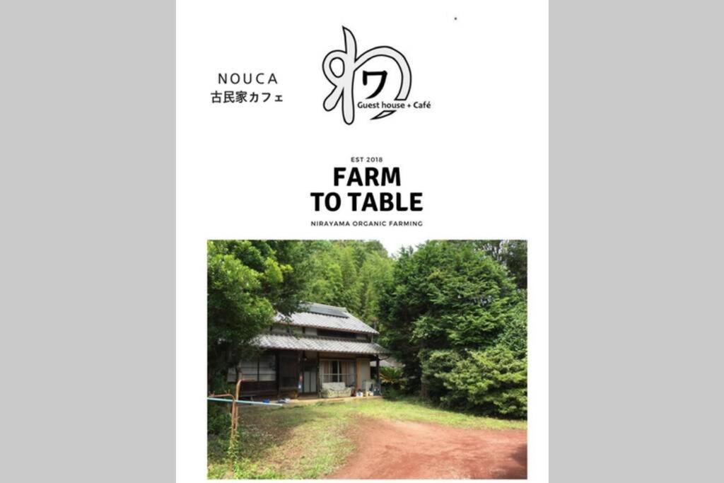 ゲストハウス+カフェわ　１日１組限定！ 築１００年の農家の古民家で宿泊体験、薪でお風呂沸かせます。焚き火もできます。 Kannami Dış mekan fotoğraf